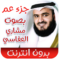 جزء عم مشاري العفاسي_ بدون نت