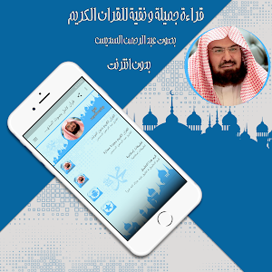 قرأن كامل بصوت السديس بدون نت Screenshot 2
