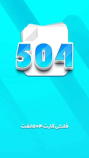 بانک حافظه تافل، 504 و 1100 Screenshot 0