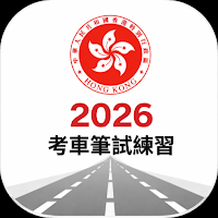 香港考車筆試題庫