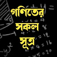 গণিতের সকল সূত্র -Math Formula