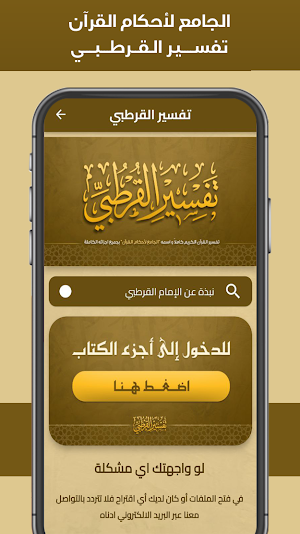 تفسير القرطبي للقرآن الكريم Screenshot 0