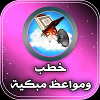 خطب مؤثرة :مواعظ مبكية بدون نت