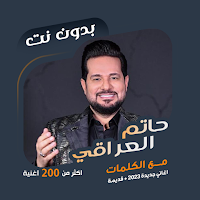 حاتم العراقي بدون نت | كلمات