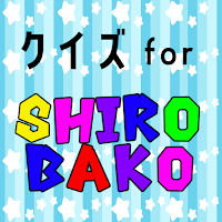クイズfor SHIROBAKO（シロバコ）ゲームアプリ