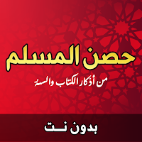 كتاب حصن المسلم - بدون نت