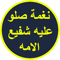 نغمة صلو عليه شفيع الامه