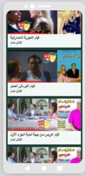 أفلام عادل إمام 2 Screenshot 1