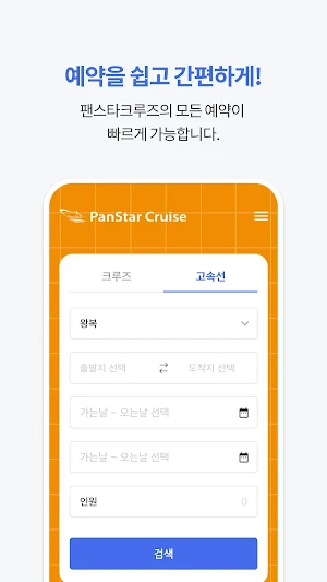 팬스타크루즈 Screenshot 3