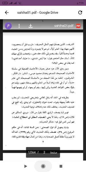 سلسلة الأحاديث الصحيحة Screenshot 1