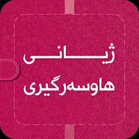 ژیانی هاوسەرگیری