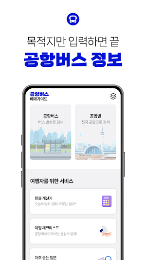 공항버스예매 가이드 - 예약앱, 예매 Screenshot 0