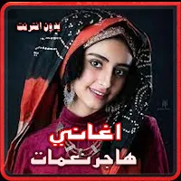 اجمل اغاني هاجر نعمان بدون نت
