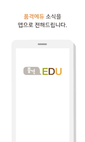 품격에듀 Screenshot 0