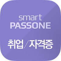 스마트패스원 - 취업자격증