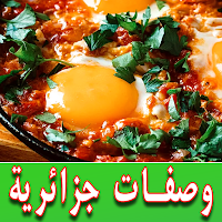 وصفات جزائرية