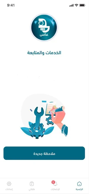 عكس للخدمات والمتابعة Screenshot 1