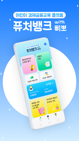 퓨처뱅크 with 삐뽀 Screenshot 0