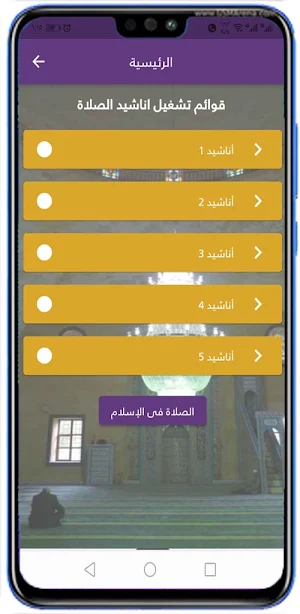 اناشيد عن الصلاة بدون موسيقى Screenshot 1