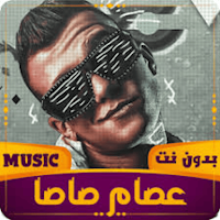 اغاني عصام صاصا 2024 بدون نت