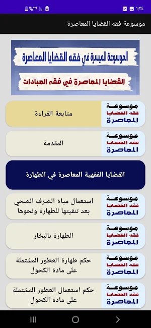 موسوعة فقه القضايا العصرية Screenshot 2