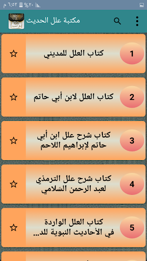 مكتبة علل الحديث - سبعة كتب بدون نت Screenshot 1