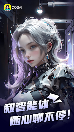COSAI - ChatAI 中文版人工智能聊天 Screenshot 0