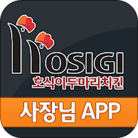 '호식이두마리치킨 사장님