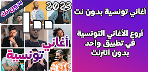 اغاني تونسية بدون نت 2023 Screenshot 1