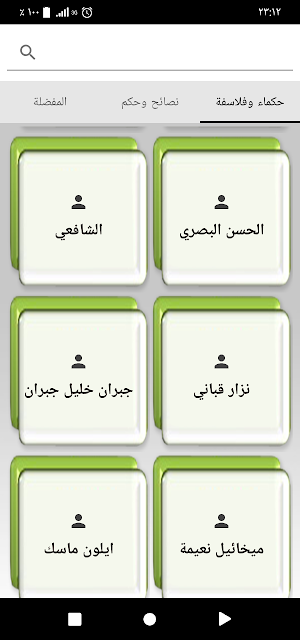 روائع الحكم والنصائح - بدون ان Screenshot 1