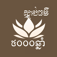 ស្តាប់ធម៌