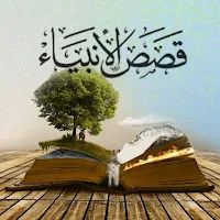 كتاب قصص الانبياء ابن كثير