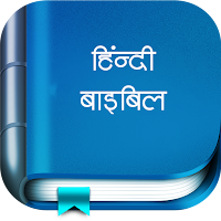 Hindi Bible (पवित्र बाइबिल)
