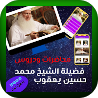 الشيخ محمد حسين يعقوب محاضرات