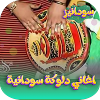 اغاني دلوكة سودانية 2024دون نت
