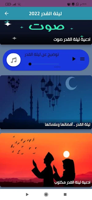 ليلة القدر2022 Screenshot 1