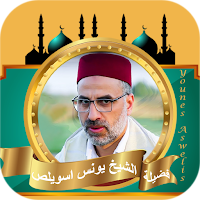 قران كامل بصوت يونس اسويلص