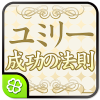 ユミリー成功の法則