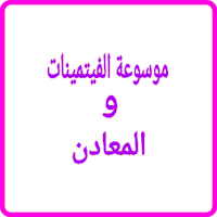 موسوعة الفيتمينات والمعادن