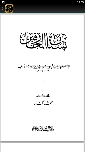 كتاب بستان العارفين للنووي Screenshot 3