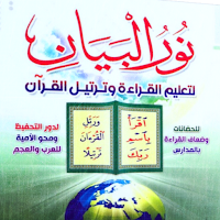 كتاب نور البيان pdf