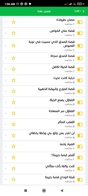 عِبر – قصص وحكايات قصيرة Screenshot 1