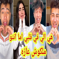 مهرجان هي إلي بقلبي وانت ملكوش عازة