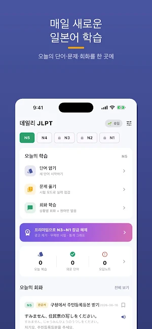 데일리 JLPT - 일본어 단어·문법·회화·한자 Screenshot 0
