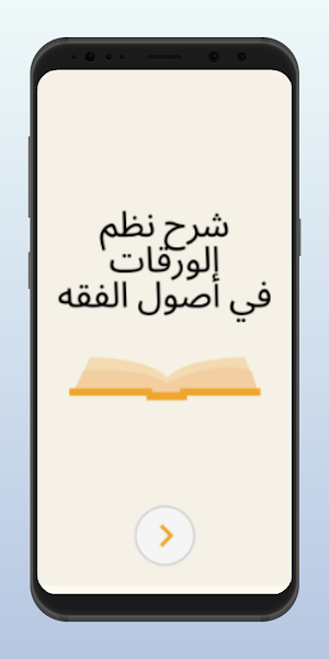 شرح نظم الورقات في أصول الفقه Screenshot 0