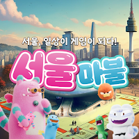 서울 마불