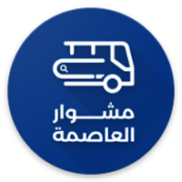 مشوار العاصمة - مشرف