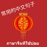 ประโยคภาษาจีนที่ใช้บ่อย