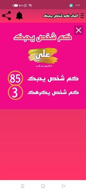 كم شخص يحبك بالسر Screenshot 2