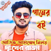 আতিফ আহাম্মেদ নিলয়ের লিরিক্স